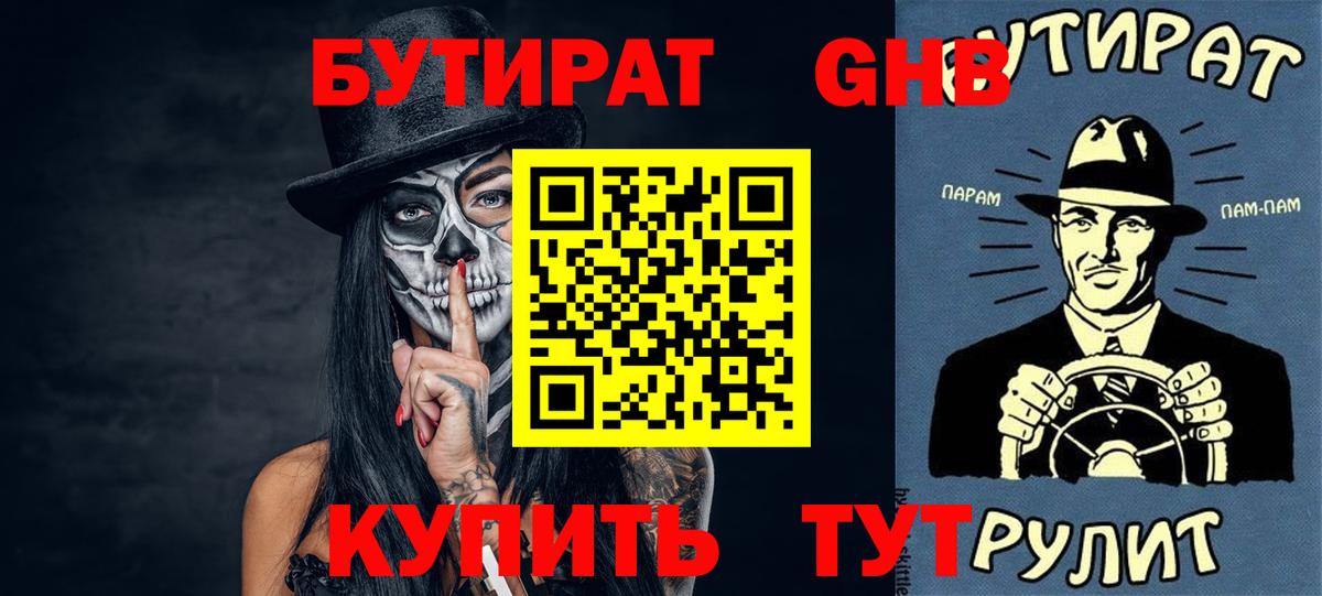 Бутират оксибутират Большой Камень